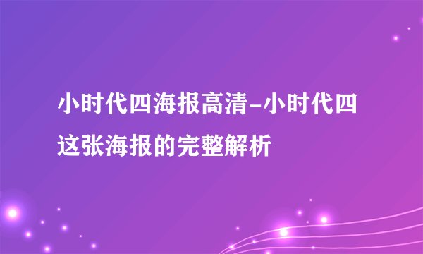 小时代四海报高清-小时代四这张海报的完整解析