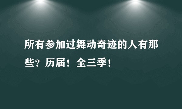 所有参加过舞动奇迹的人有那些?历届!全三季!