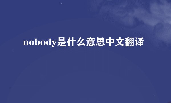 nobody是什么意思中文翻译