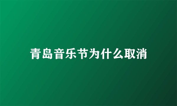 青岛音乐节为什么取消