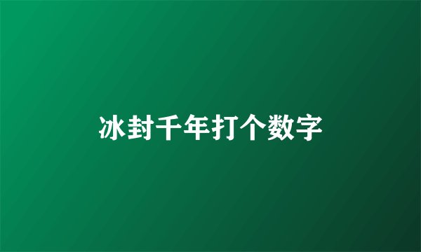 冰封千年打个数字
