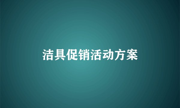 洁具促销活动方案