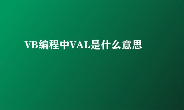 VB编程中VAL是什么意思