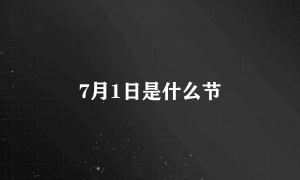7月1日是什么节