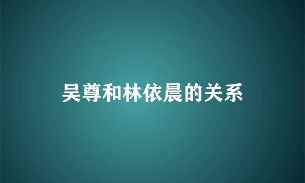 吴尊和林依晨的关系