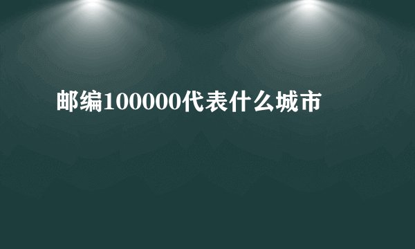 邮编100000代表什么城市