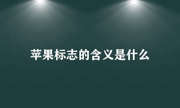 苹果标志的含义是什么