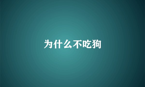 为什么不吃狗