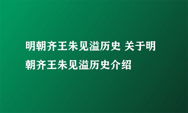 明朝齐王朱见溢历史 关于明朝齐王朱见溢历史介绍