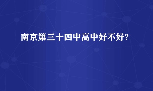 南京第三十四中高中好不好?