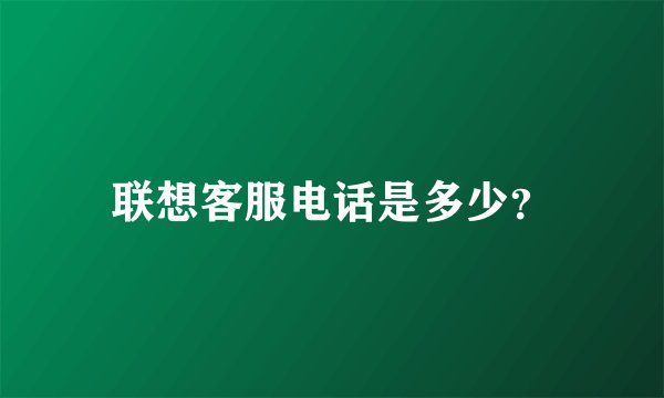 联想客服电话是多少?