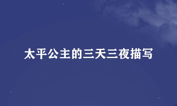太平公主的三天三夜描写