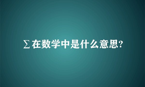∑在数学中是什么意思?