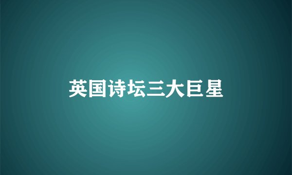 英国诗坛三大巨星
