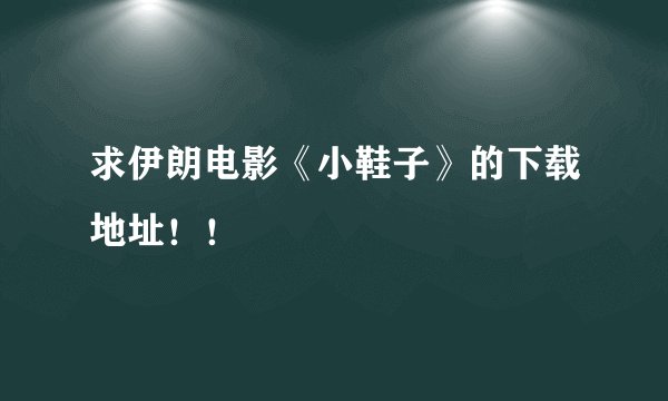 求伊朗电影《小鞋子》的下载地址！！