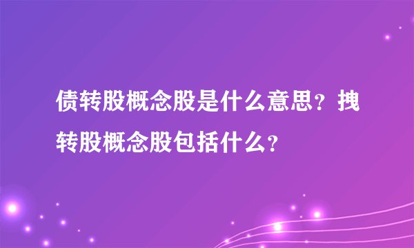债转股概念股是什么意思？拽转股概念股包括什么？