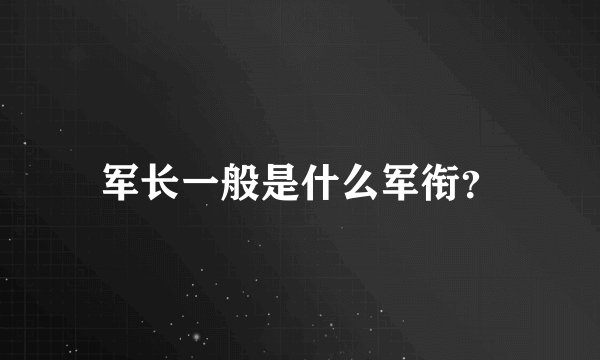 军长一般是什么军衔？