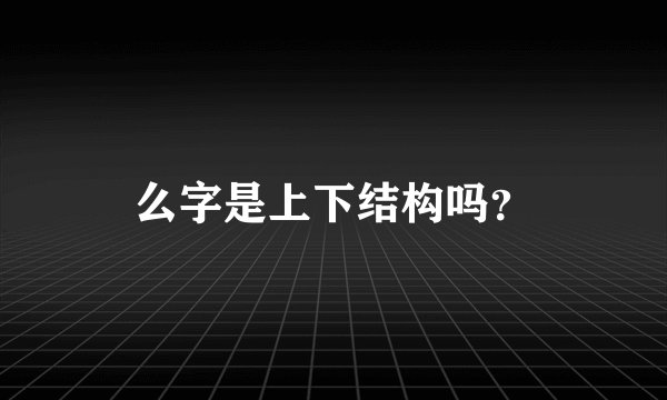 么字是上下结构吗？