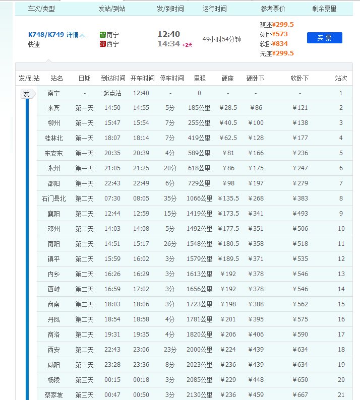 k749次列车到南宁是几点?