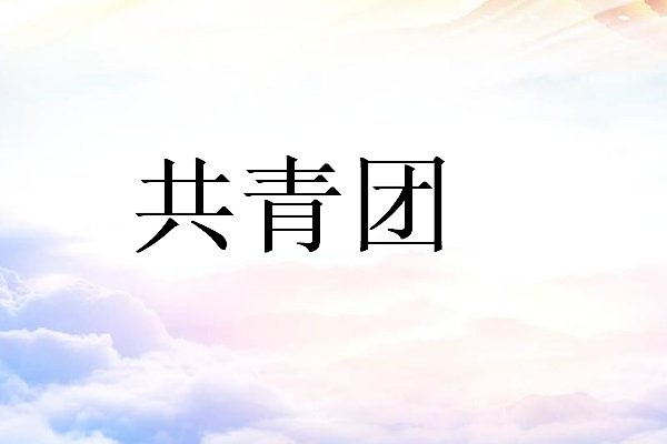 2022是共青团成立几周年