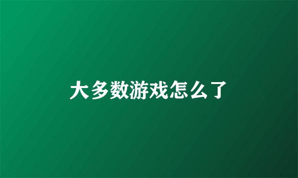 大多数游戏怎么了