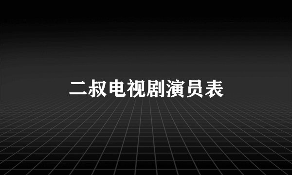 二叔电视剧演员表