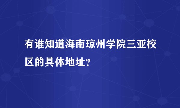 有谁知道海南琼州学院三亚校区的具体地址？