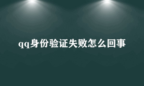 qq身份验证失败怎么回事
