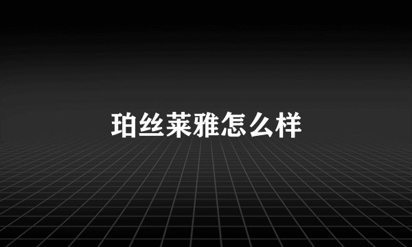 珀丝莱雅怎么样