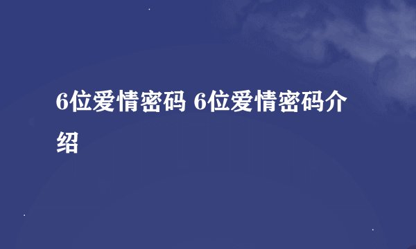 6位爱情密码 6位爱情密码介绍
