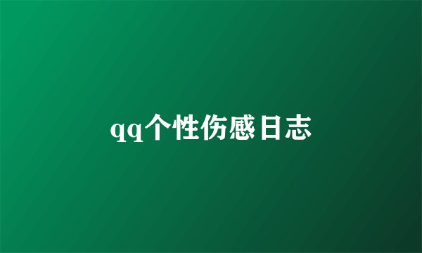 qq个性伤感日志