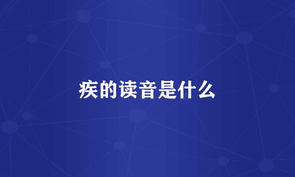 疾的读音是什么