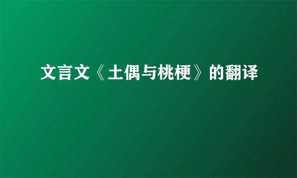 文言文《土偶与桃梗》的翻译