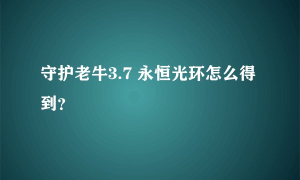 守护老牛3.7 永恒光环怎么得到？