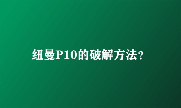 纽曼P10的破解方法？