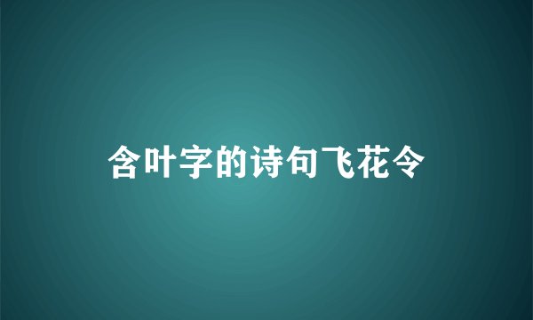 含叶字的诗句飞花令