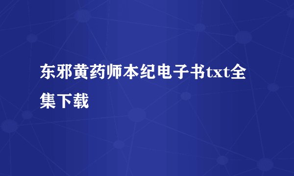 东邪黄药师本纪电子书txt全集下载
