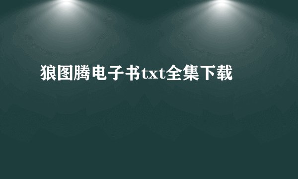 狼图腾电子书txt全集下载