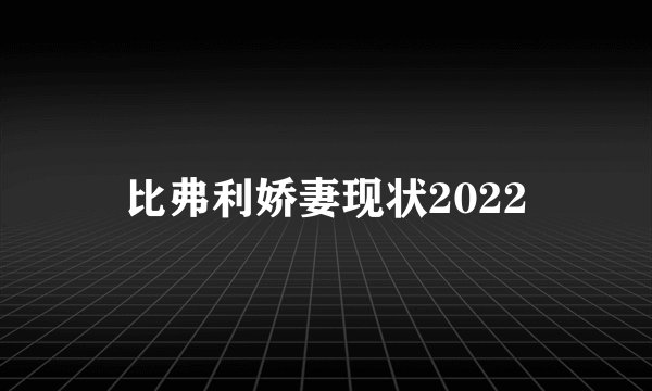 比弗利娇妻现状2022