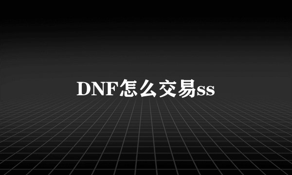DNF怎么交易ss