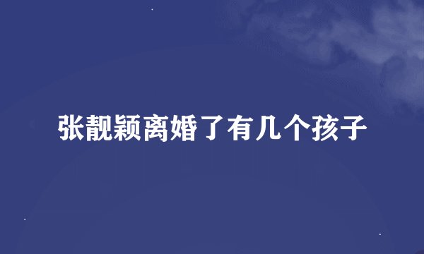 张靓颖离婚了有几个孩子