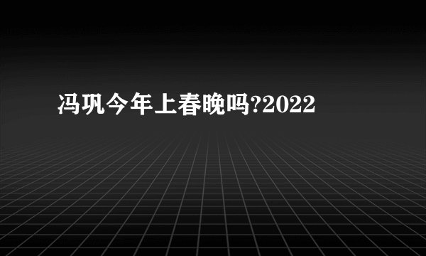冯巩今年上春晚吗?2022