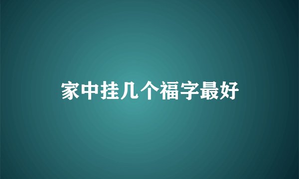家中挂几个福字最好
