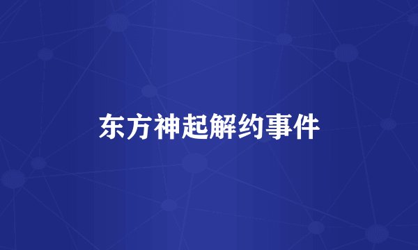 东方神起解约事件