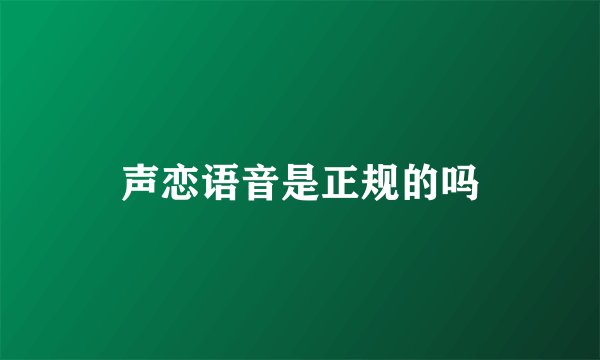 声恋语音是正规的吗
