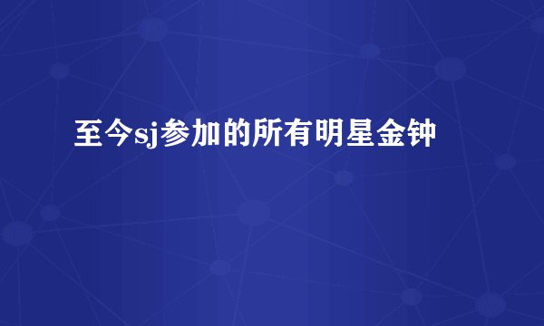 至今sj参加的所有明星金钟