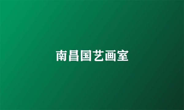 南昌国艺画室