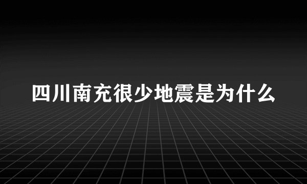 四川南充很少地震是为什么