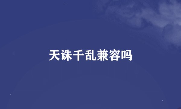 天诛千乱兼容吗