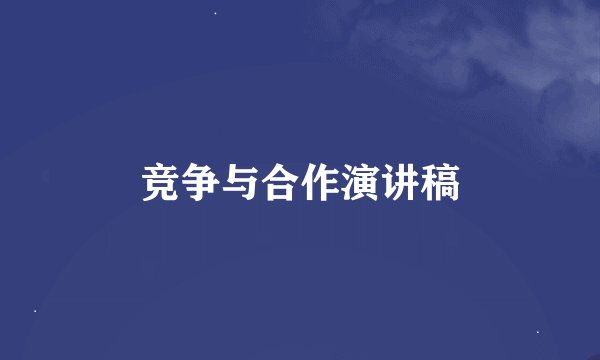 竞争与合作演讲稿